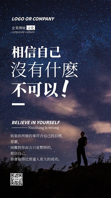 企业传统文化相信自己手机海报