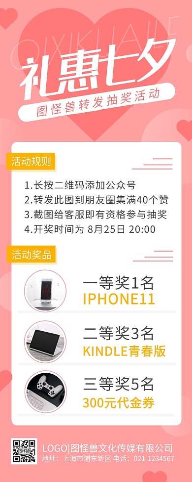 七夕节转发抽奖积赞活动简约营销长图
