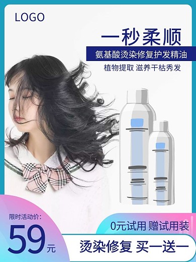 护发限时买一送一蓝色简约淘宝主图模板