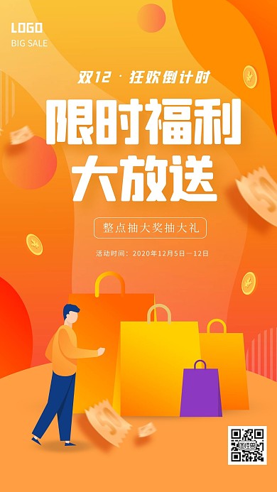 渐变双十二限时福利大放送手机海报