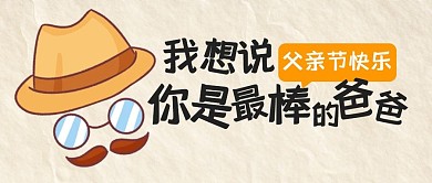 父亲节节日祝福节点公众号封面首图