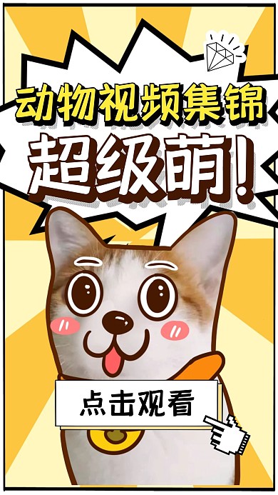 视频素材精彩吸睛创意趣味竖版视频封面