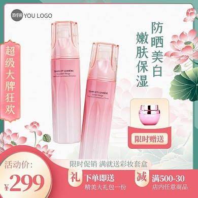 超级大牌狂欢美妆护肤化妆品电商主图直通车