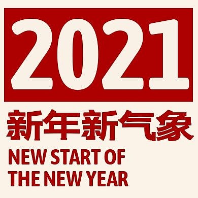 简约大气红色2021新年新气象公众号次图
