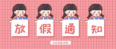 公众号封面创意粉色简约放假通知首图