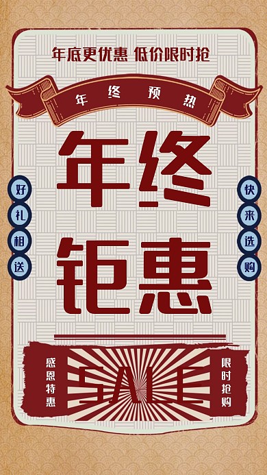 年底促销简约大气手机海报