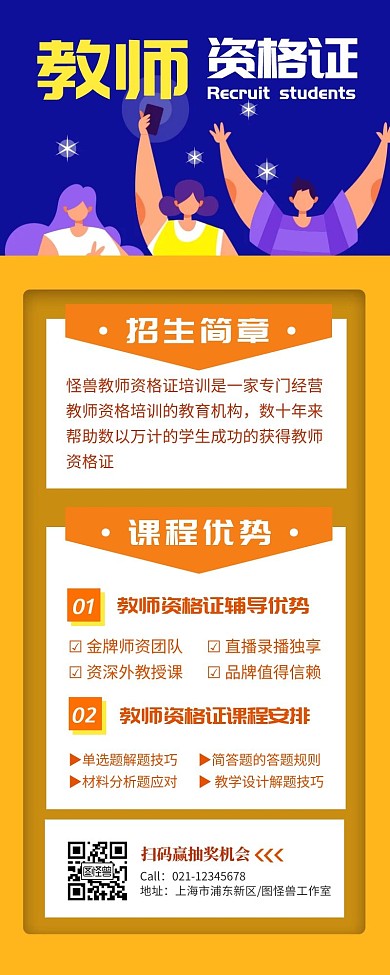 橙色简约大气教师资格证招生营销长图	
