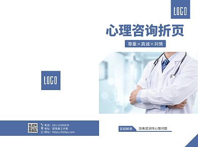 蓝色简约风格心理咨询宣传折页