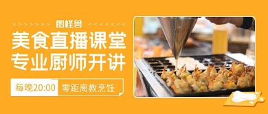美食直播预告烹饪公众号封面