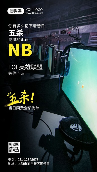 网吧lol促销活动摄影风手机海报