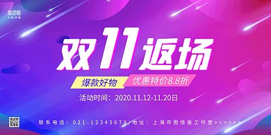 蓝紫渐变大气双十一返场促销宣传横版海报