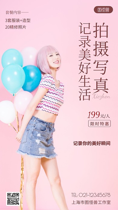 摄影图写真照活动粉色简约风手机海报