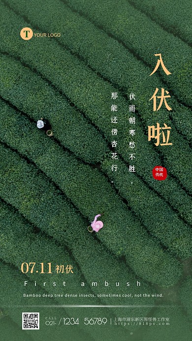 简约绿色创意入伏啦初伏祝福问候摄影图海报