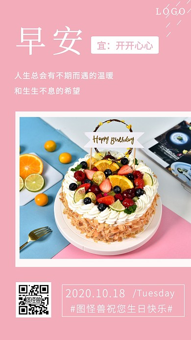 粉色摄影简约每日海报生日蛋糕早安日签