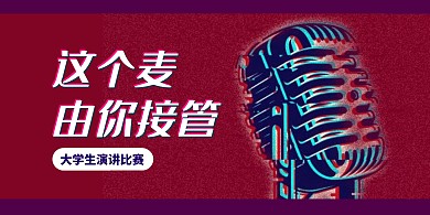 大学生演讲比赛展板背景墙