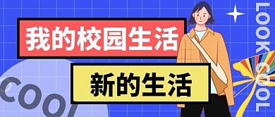 校园生活学校蓝色创意风封面首图