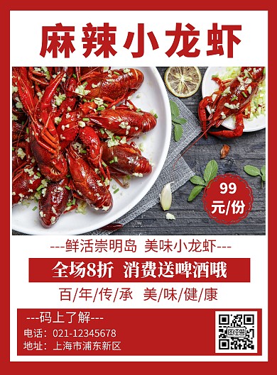 中国美食麻辣小龙虾红色简约竖版宣传海报