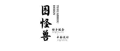 图怪兽手书复古古风公众号logo