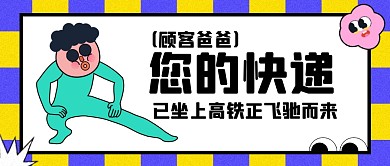 双十一快递正飞驰而来公众号封面首图