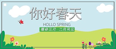 你好三月你好春天清新简约暖春公众号封面