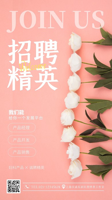 粉色简约风妇科产品招聘摄影图海报
