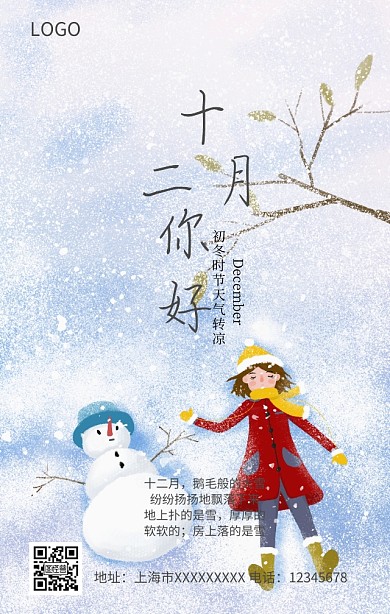 十二月你好手机营销海报