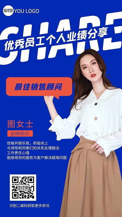 优秀员工个人业绩分享手机海报