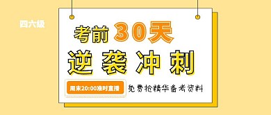 直播预告免费课程考前冲刺四六级公众号封面