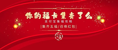 红色卡通中国风集福卡公众号封面