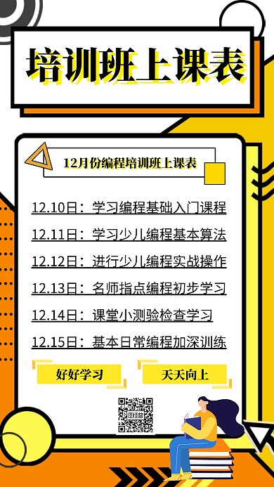 培训班上课表手机海报