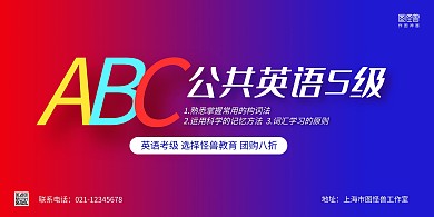 红蓝渐变大气简约公共英语5级考试展板