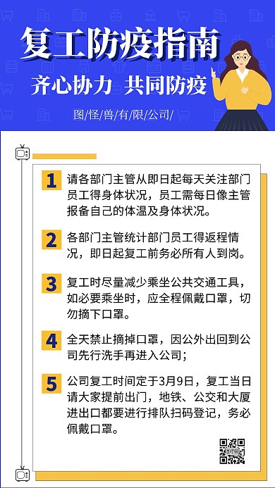 复工防疫指南简约创意手机海报