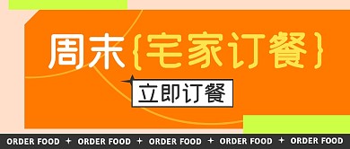周末宅家订餐优惠餐饮促销公众号封面首图