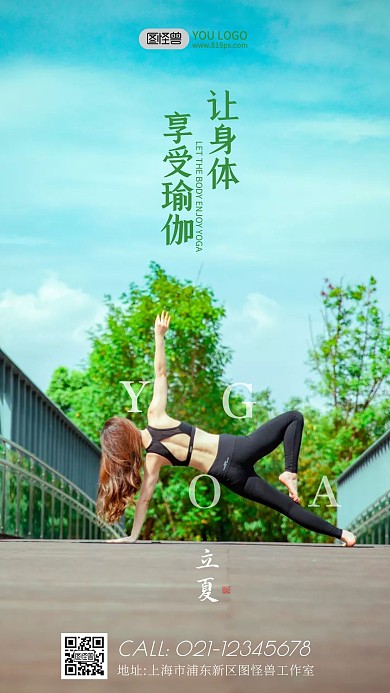简约大气立夏瑜伽健身摄影图手机海报