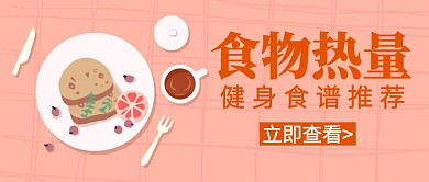 食物热量几何卡通红色公众号封面首页