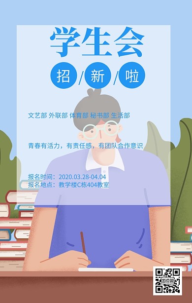 蓝色清新学生会招新纳新海报