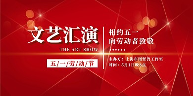 五一劳动节红色简约大气文艺汇演背景墙