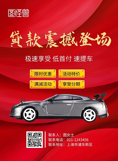 贷款震撼登场宣传海报