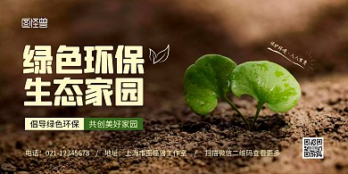 绿色环保生态家园简约宣传横版海报