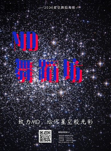 2018星空舞蹈海报