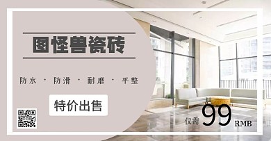 瓷砖特价质量质感简约电商海报