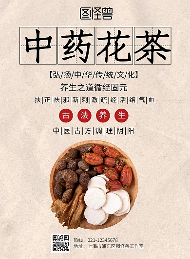 中药茶保健养生简约复古褐色在线海报制作