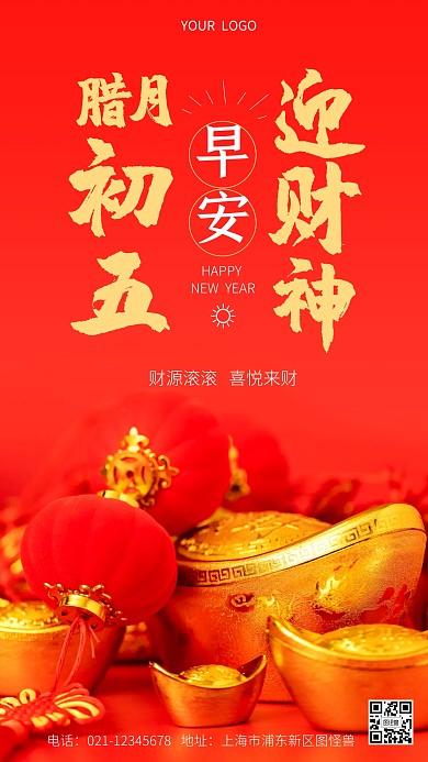 早安腊月初五红色简约摄影图海报