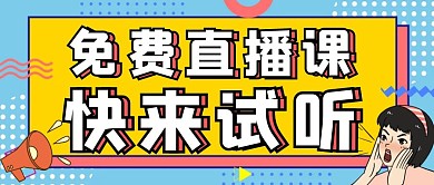 课程试听线上直播课公众号封面首图