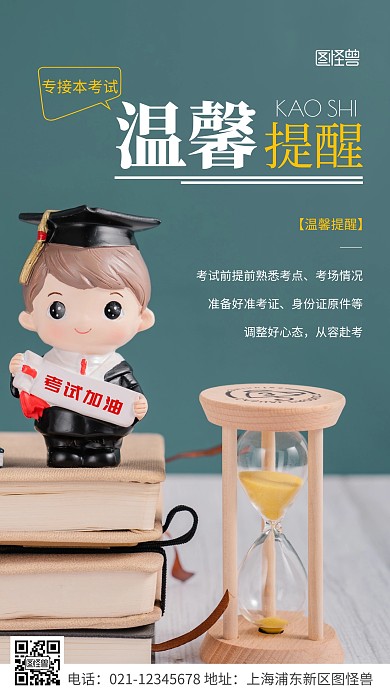 简约风白色专接本考试温馨提醒摄影图海报