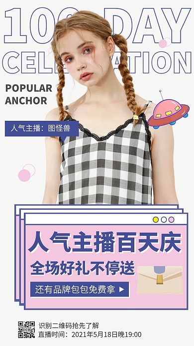 主播百天庆手机海报