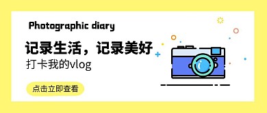 记录生活记录美好日常公众号封面