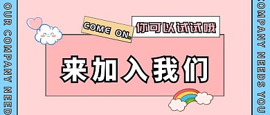 来加入我们简约粉色公众号首图
