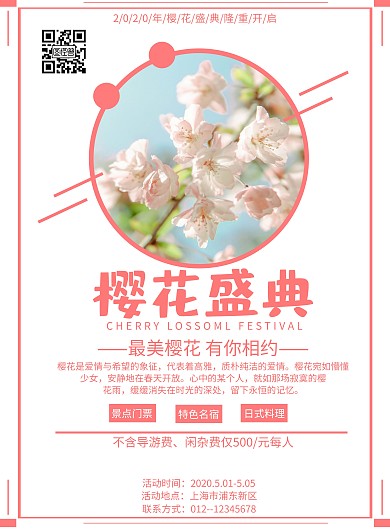 樱花盛典粉色旅游看花