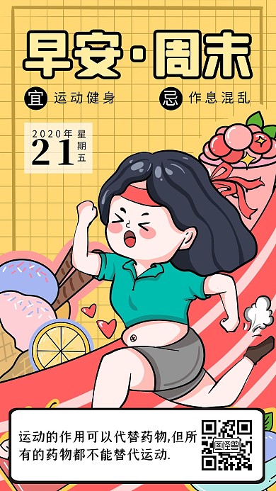 卡通插画风运动健身早安周末日签